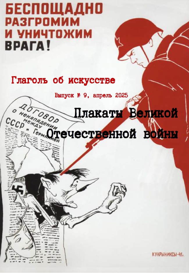 Вышел в свет выпуск приложения к студенческой газете «Глаголъ об искусстве» (№ 9), посвящённый Дню Победы